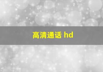 高清通话 hd